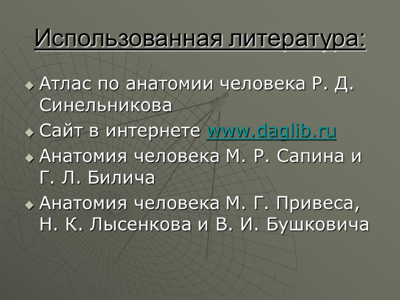 Использованная литература: Атлас по анатомии человека Р. Д. Синельникова Сайт в интернете www.daglib.ru Анатомия